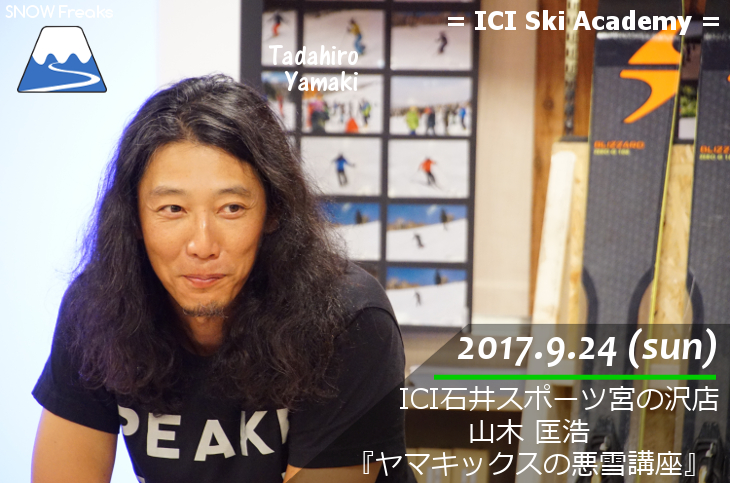 ICIスキーアカデミー・スペシャルゲストセミナー 山木匡浩の『ヤマキックスの悪雪講座』